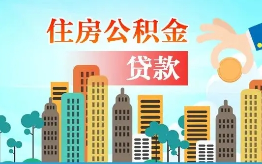 潮州个人怎么公积金取（如何取个人公积金账户资金）