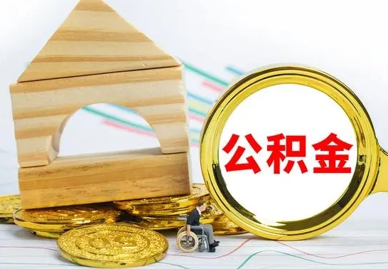 潮州个人怎么公积金取（如何取个人公积金账户资金）